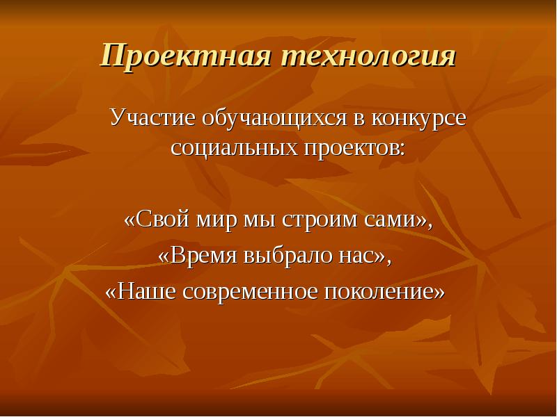 Технология участия. Социальный проект на тему свой мир мы строим сами.