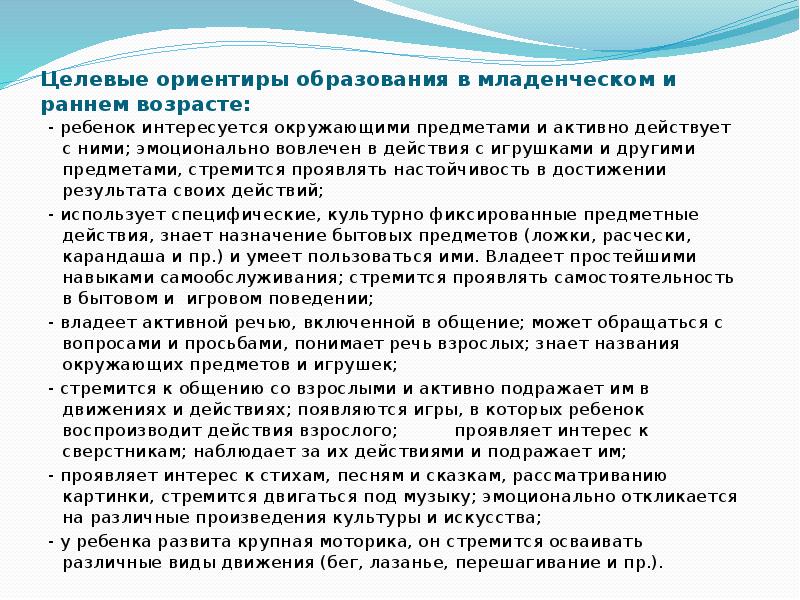 Целевые ориентиры образования в младенческом и раннем возрасте. Целевые ориентиры в младенческом и раннем возрасте. Целевые ориентиры воспитания. Актуальные ориентиры в воспитании.