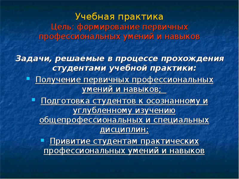 Формирование профессиональных умений. Учебная практика цель. Ознакомительная практика. Учебная практика это определение. «Получение первичных профессиональных умений и навыков» цель.