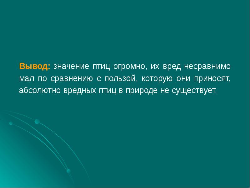 Презентация на тему роль птиц в жизни человека