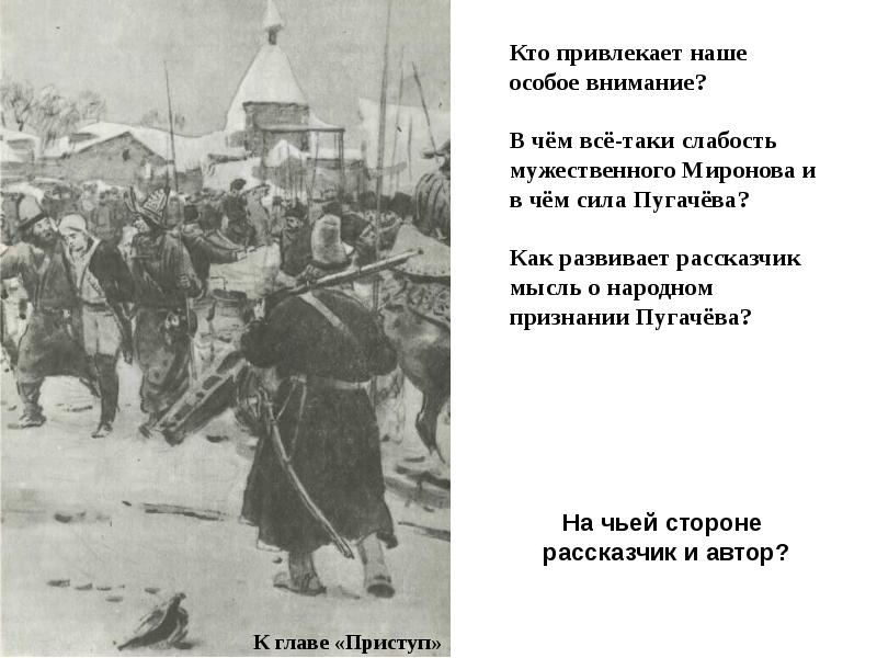 Как в этой главе рассказчик. Как выглядит Пугачев в главе приступ. Что привлекало пугачёва в Гринёве. Поведение Миронова в главе приступ. В чём сила пугачёва была.