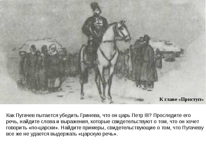 Глава приступ. Как Пугачев пытается убедить Гринева что он царь Петр 3. Как Пугачев пытается убедить Гринева, что он царь Петр III?. Как пугачёв пытается убедить Гринёва что он царь пётр 3. Пугачев в главе приступ.