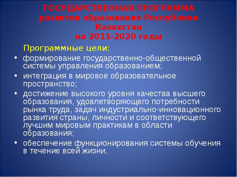 Программа развития образования республики казахстан