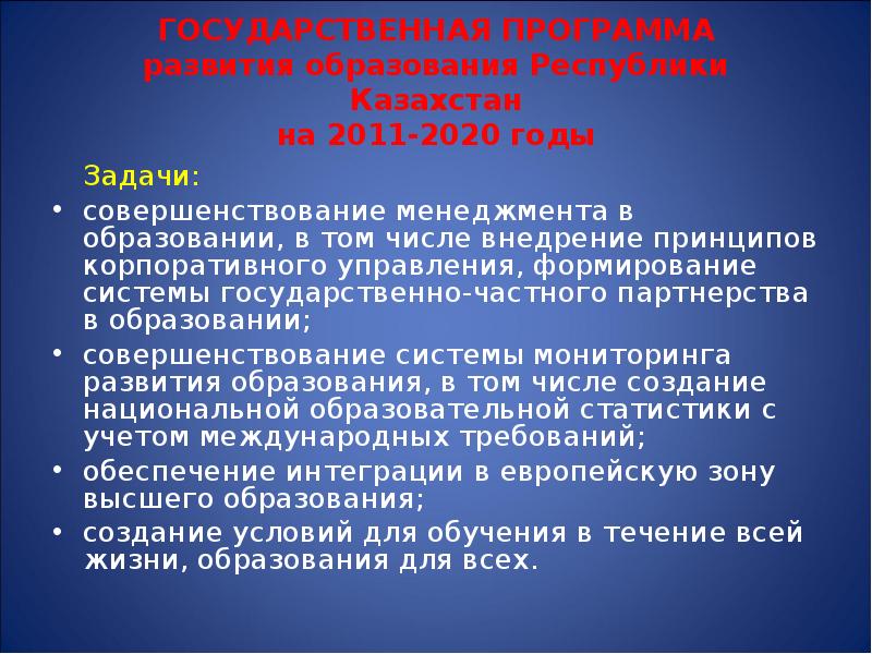 Программе развития образования республики казахстан