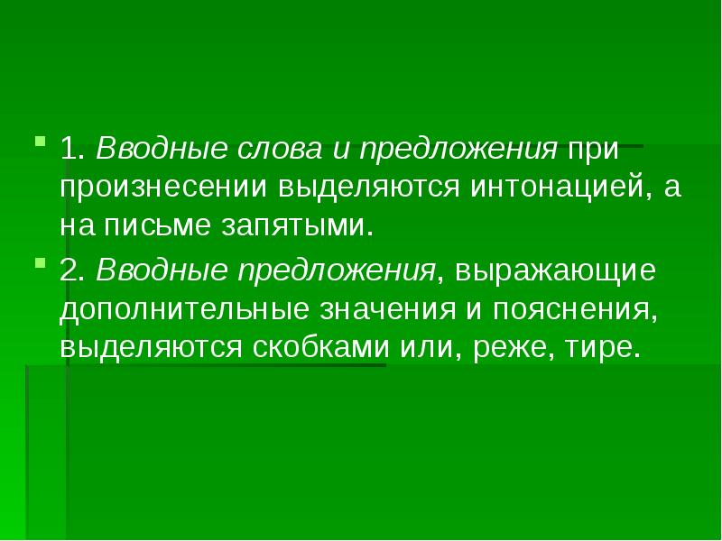 Интонация на письме. Вводные слова и предложения при произнесении выделяются интонацией. Вставные конструкции при произнесении выделяются интонацией. .Водные слова и предложения при произнесение выделяется.интонацией. Выделения интонации в вводных предложениях примеры.