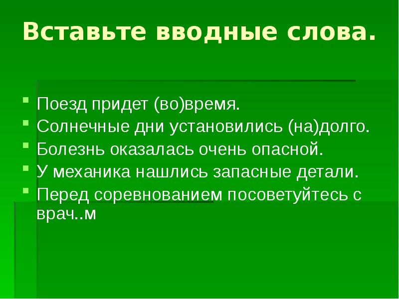 Болезнь оказалась очень опасной вставить вводные. Вступительные слова на соревнованиях перед передачей слов.