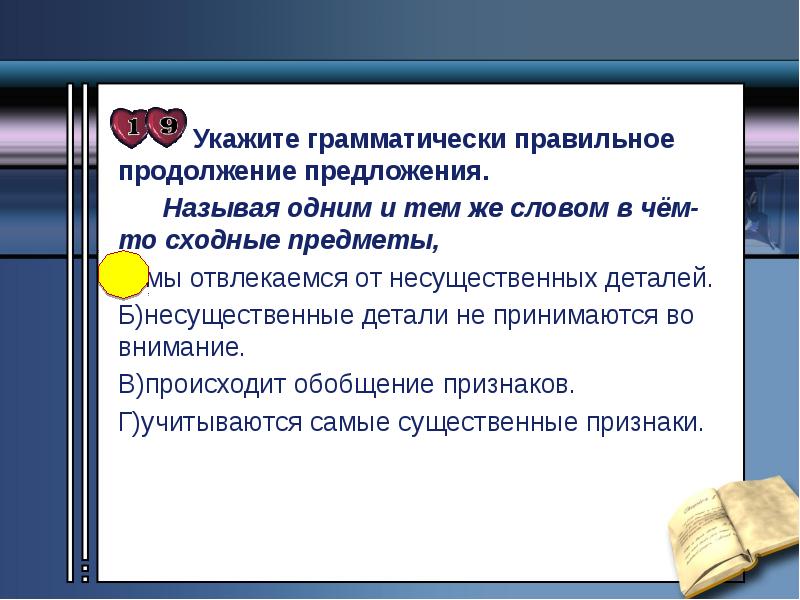 Правильное продолжение. Укажите грамматически правильное продолжение предложения. Называя одним и тем же словом в чём-то сходные предметы. В продолжение предложение с этим словом. Продолжи предложения своими словами.