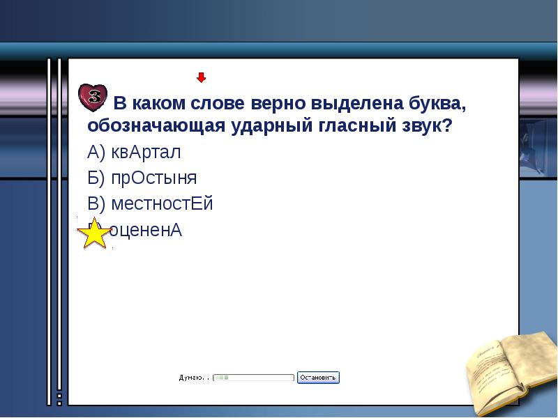 Ударный звук в слове жалюзи. В каком слове ударный гласный выделен верно?. Ударный гласный звук квартал. Досуха ударный гласный звук. Ударная гласная в слове жалюзи.