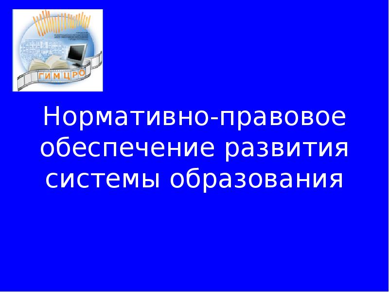 Нормативно правовое обеспечение среднего образования