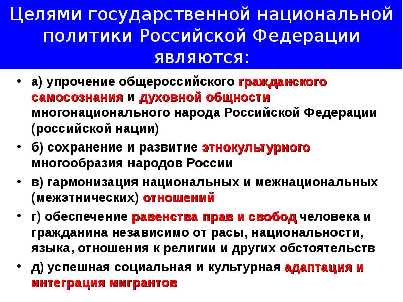 Реализация государственной национальной политики. Государственная Национальная политика. Национальная политика РФ. Концепция государственной национальной политики. Государсвеннаян ациональная политика.