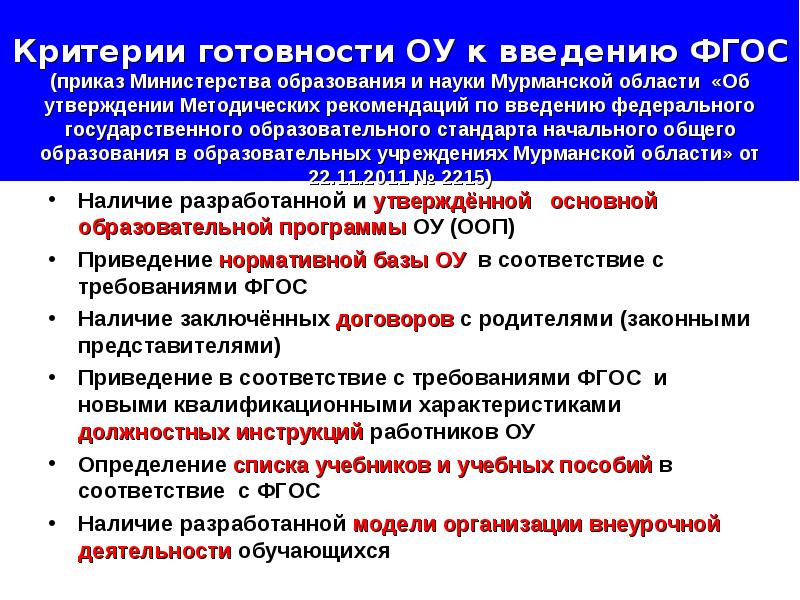 Нормативная база фгос ноо. Критерии готовности к введению ФГОС. ФГОС приказ. Сайт Министерства образования и науки Мурманской области приказы. Приказ об утверждении ФГОС О основном образовании.