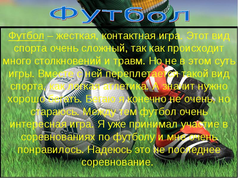 Любимый вид. Сочинение про футбол. Сочинение на тему футбол. Сочинение про любимый вид спорта. Футбол мой любимый вид СПОРТF.