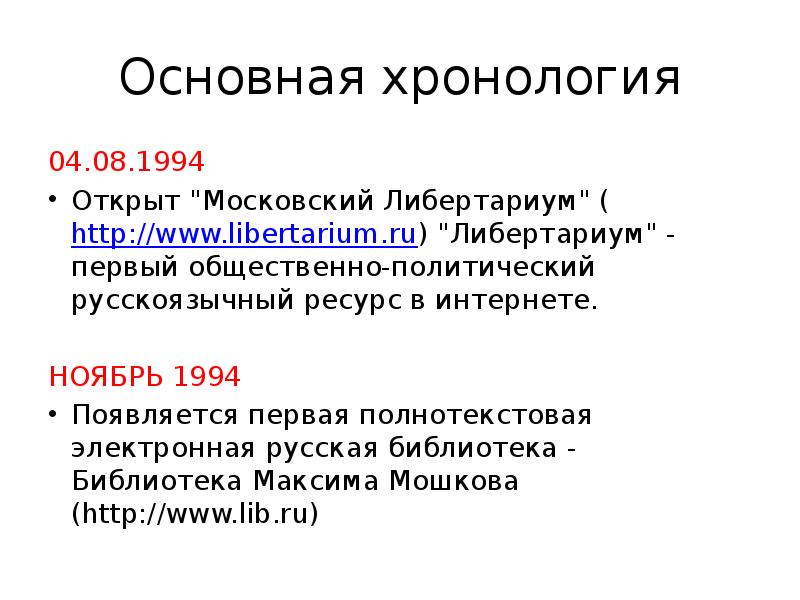 Интернет ноябрь. Московский Либертариум. Жуков важная хронология.