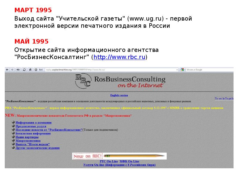 Открой первый сайт. Сайты 1995 года. RBC ru 1995. Дизайн сайта RBC ru 1995. Открой первым.