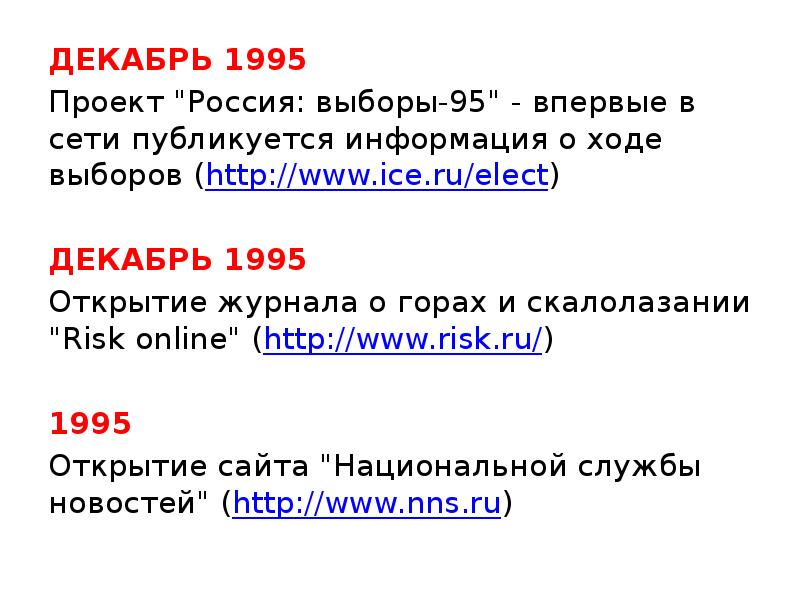 Декабрь 1995. Декабрь 1995 . Хронология. 1995, Декабрь история России. Журнал «проект Россия» №95.