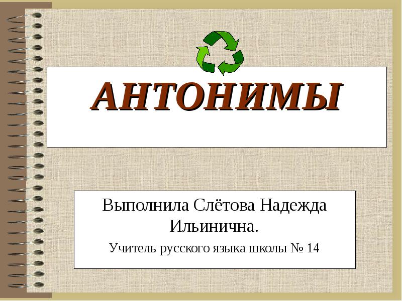 Работа антоним