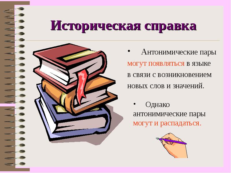 Антонимических пар. Историческая справка антонимы. Антонимические пары. Происхождение антонимов справочник. Книга антонимов детская доклад.