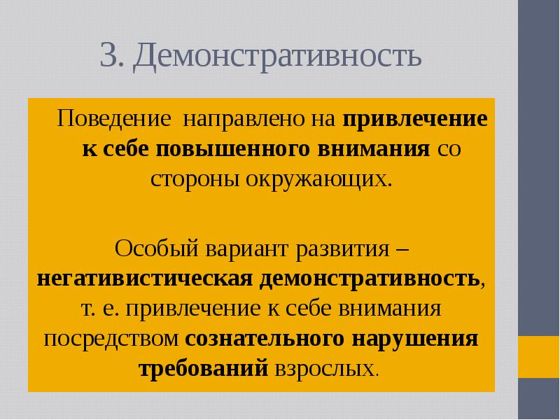 Специальные варианты. Негативистическая демонстративность. Демонстративное поведение. Причины демонстративного поведения. Демонстративность это в психологии у детей.