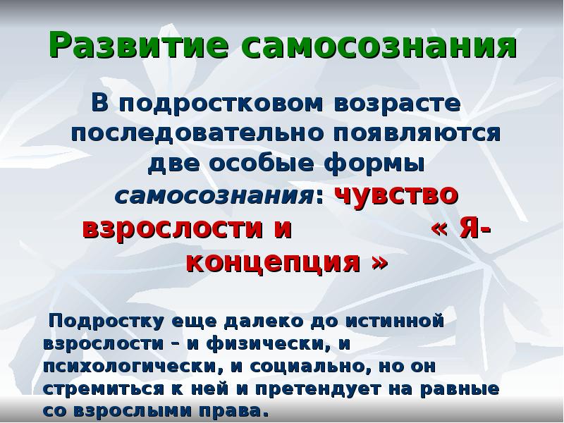 Презентация на тему развитие самосознания в подростковом возрасте