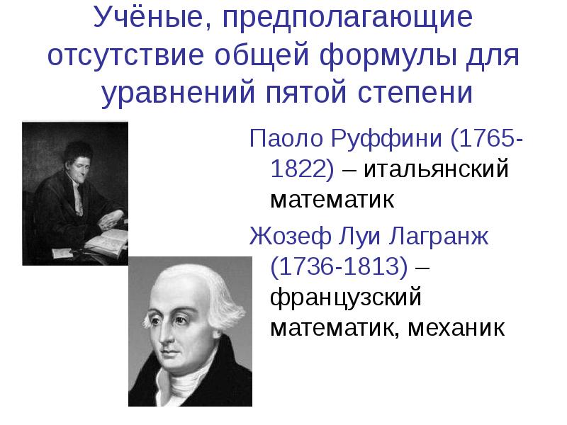 Назовите ученого который предположил что свет. Жозеф Луи Лагранж. Жозеф Луи Лагранж достижения. Жозеф Луи Лагранж открытия. Жозеф Луи Лагранж уравнение.