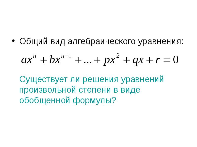 Алгебраические уравнения задачи