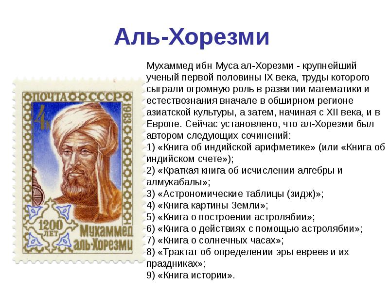Хорезми аль хорезми. Ал 30 камаз ттх. Мухаммед бен муса ал-хорезм. 99 имен. Математик мухаммед аль-хорезми.