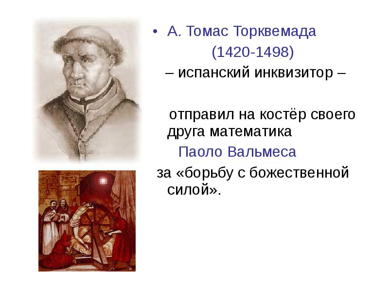 назовите имя великого инквизитора испании. инквизиция томас торквемада. инквизитор испании томас торквемада. великий инквизитор. торквемада великий инквизитор.