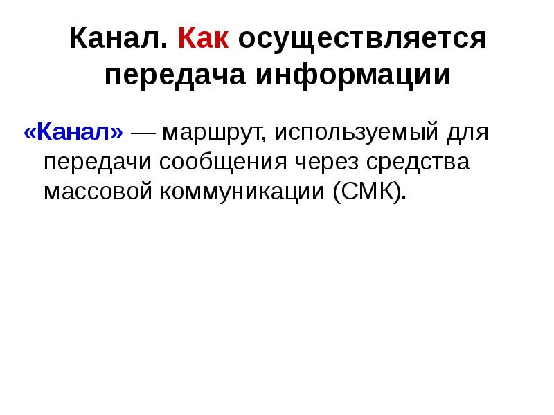 Каналы средств массовой коммуникации. Как осуществляется передача. Как осуществляется. Как осуществляется реклама.