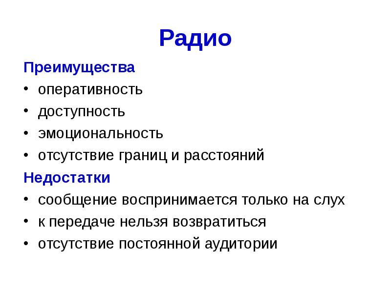 Плюсы телевидения. Преимущества радио. Преимущества и недостатки радио. Преимущества и недостатки радиорекламы. Радиовещание достоинства и недостатки.