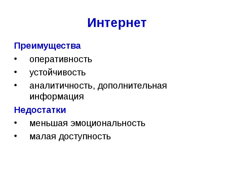 Недостатки связи. Преимущества интернета. Достоинства интернета. Каковы преимущества интернета. Преимущества и недостатки связи с общественностью.