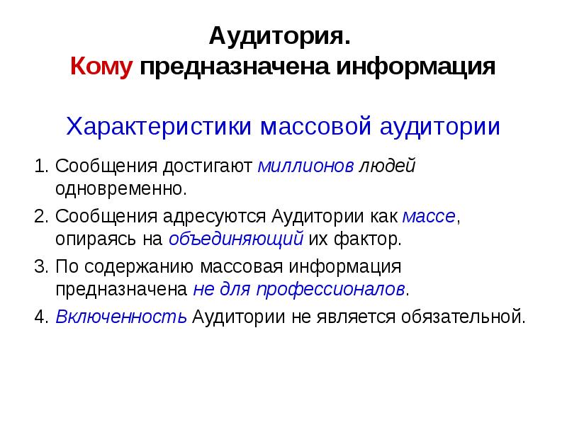 Характеристика массовой деятельности. Характеристики массовой аудитории. Характеристика, не являющаяся особенностью массовой аудитории, – .... Характеристики информации. Информация предназначена.