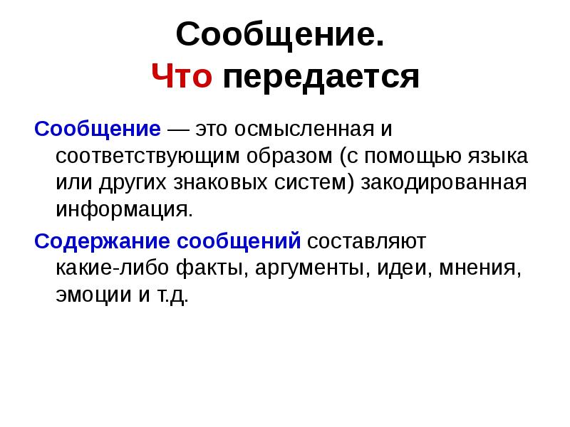 Сообщение передается