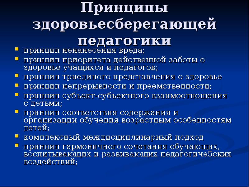 Вред принципов. Принципы педагогика здоровья. Принципы здоровьесберегающей педагогики. Основные принципы педагогики. Принцип здоровьесбережения в педагогике.