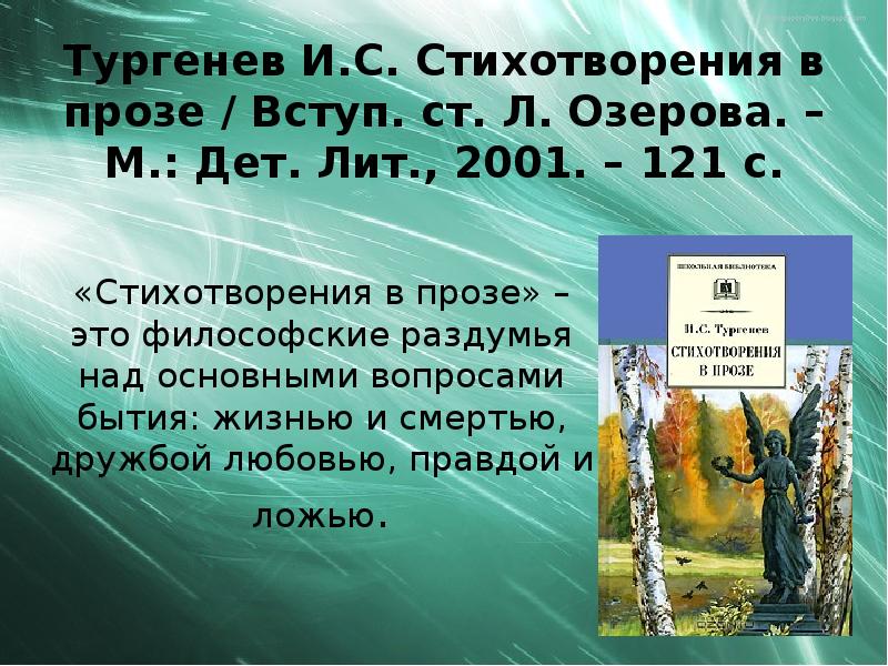 Тургенев стихотворения в прозе презентация 7 класс