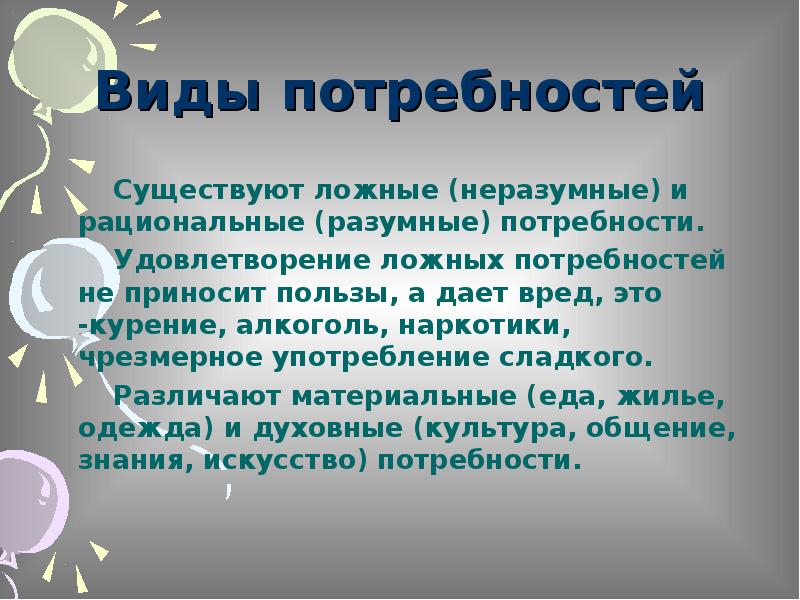 Потребности разумные и неразумные проект 6 класс