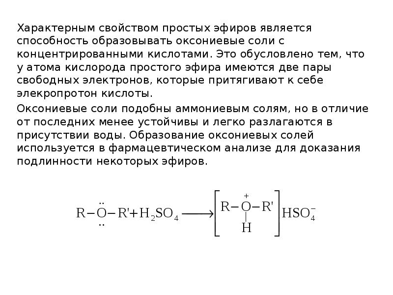 физические свойства эфиров. физические свойства сложных эфиров. физические свойства простых эфиров. простые эфиры физические и химические свойства. характеристика простых эфиров.