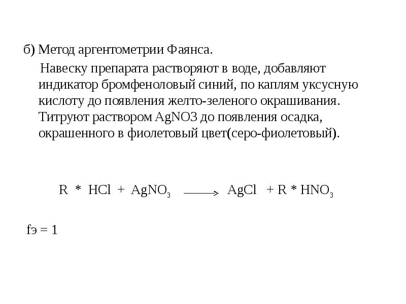 Метод фаянса индикатор