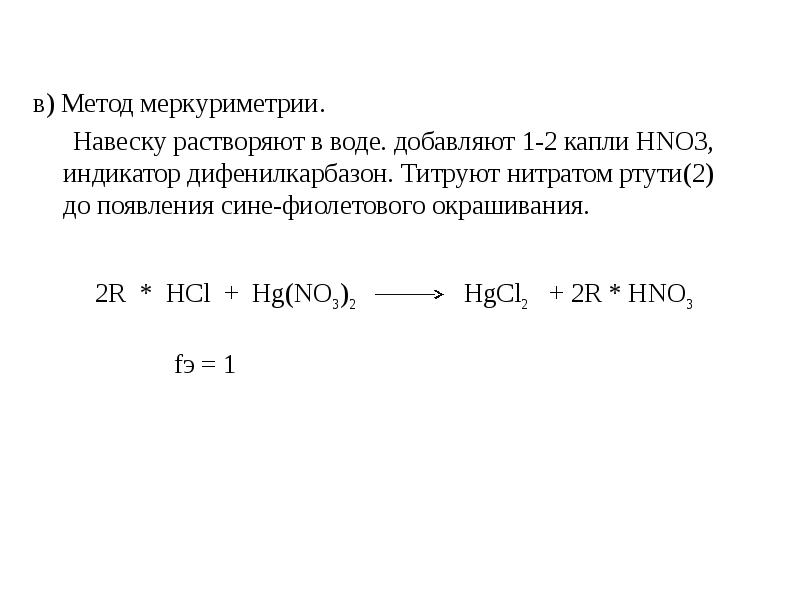 меркуриметрия метод титрования.