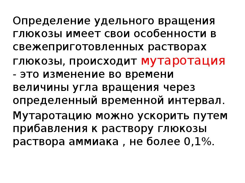 Имеет свои особенности. Удельное вращение Глюкозы. Удельное вращение раствора Глюкозы. Мутаротация. Угол вращения Глюкозы.