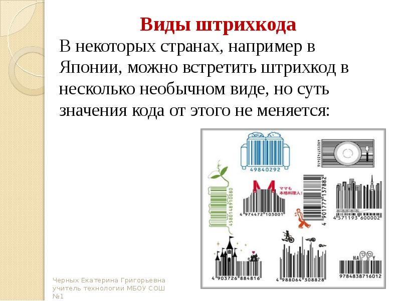 Страна например. Штрих код виды. Штрих код Японии. Первый штрихкод в Японии. Штрихкод для презентации.