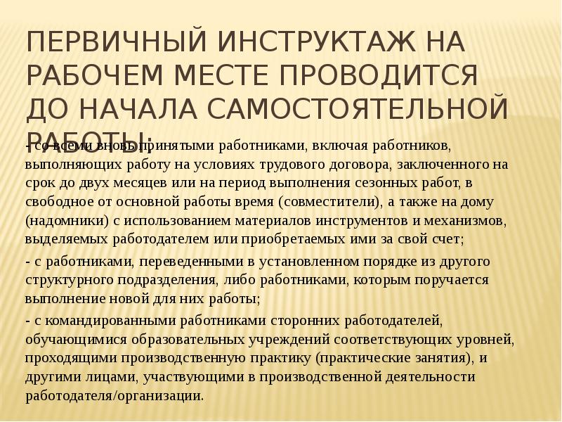 4 первичный инструктаж. Первичный инструктаж на рабочем месте.