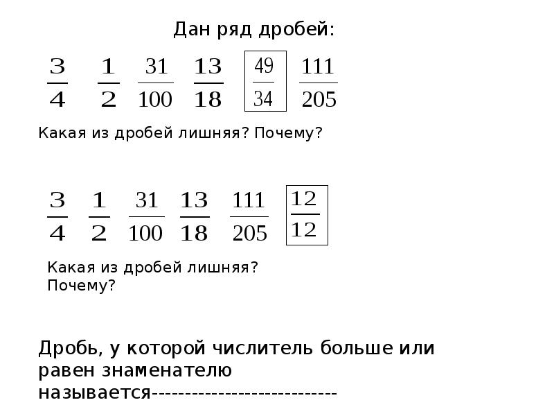 Проект неправильные дроби