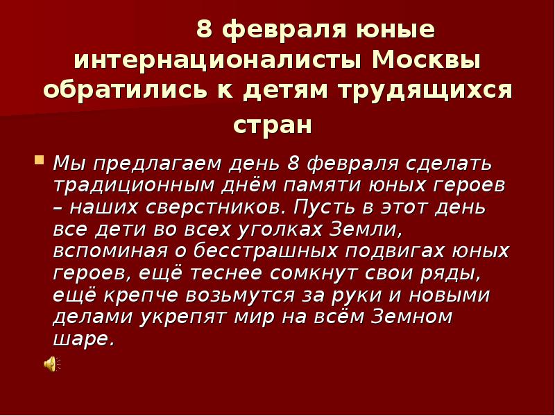 8 февраля что можно. 8 Февраля интернационалисты Москвы. Обращение к детям трудящихся всех стран. День юного героя. 8 Февраля день.