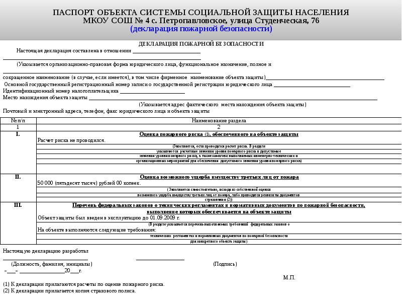 Приложение 8. Паспорт пожарной безопасности объекта. Декларация пожарной безопасности объекта защиты. Декларация о пожарной безопасности на объект. Паспорт социальной защищенности объекта.