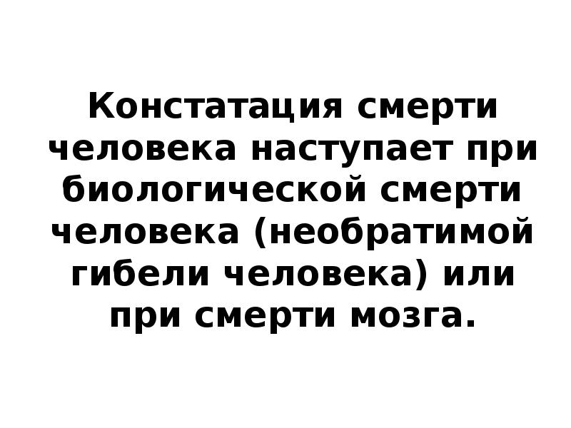 Констатация