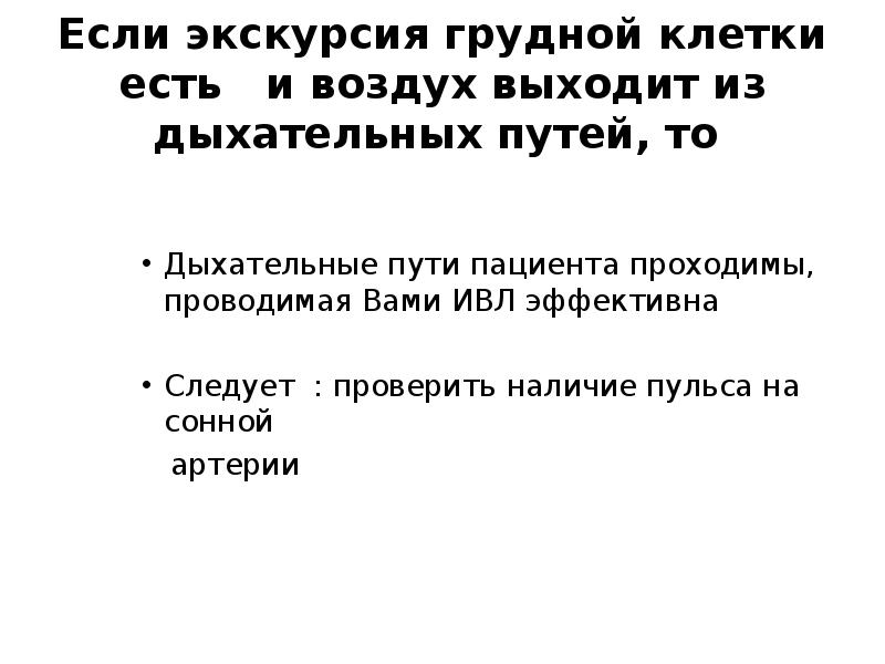 Экскурсия грудной клетки. Экскурсия грудной клетки СЛР. Экскурсия грудной клетки при ИВЛ. Экскурсия грудной клетки при СЛР. Как найти экскурсию грудной клетки.