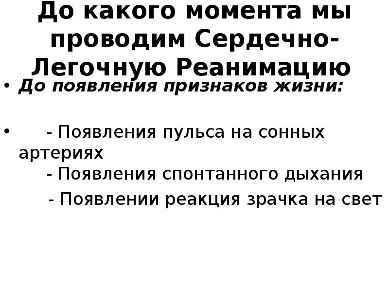 Сердечный провожать. До какого момента проводить сердечно-легочную реанимацию. До какого момента надо проводить сердечно легочную реанимацию. До какого момента проводится СЛР. Реанимация проводится до момента.