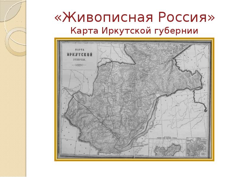 Иркутская губерния карта