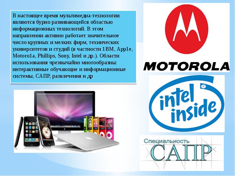 Какие были раньше мультимедийные продукты. Мультимедиа технологии основные понятия. Понятие мультимедийных технологий. Выбери технологии мультимедиа. Мультимедийные технологии назначение.