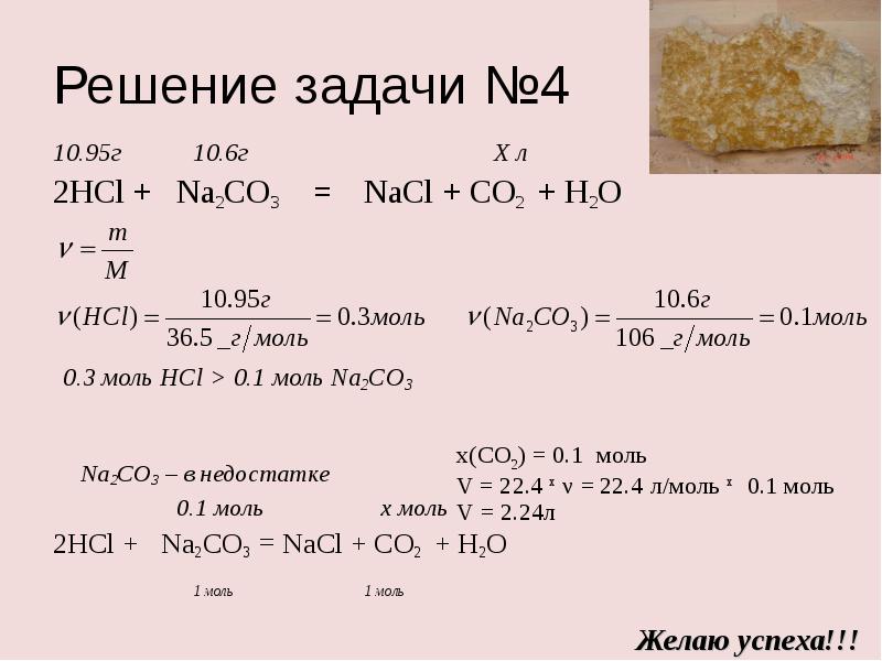 H2o моль. Решение задач на избыток и недостаток. Na2co3+HCL уравнение реакции. Избыток в уравнении реакции. Na2co3 NACL.